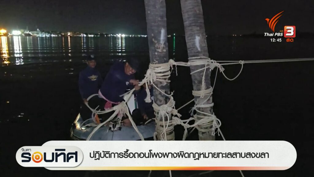 ปฎิบัติการรื้อถอนโพงพางผิดกฎหมายทะเลสาบสงขลา-ข่าวที่คุณวางใ