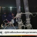 ปฎิบัติการรื้อถอนโพงพางผิดกฎหมายทะเลสาบสงขลา-ข่าวที่คุณวางใ