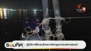 ปฎิบัติการรื้อถอนโพงพางผิดกฎหมายทะเลสาบสงขลา-ข่าวที่คุณวางใ