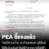 pea-ชี้แจงกรณีชาวบ้านอำเภอบ้านกรวด-จังหวัดบุรีรัมย์-ได้รับใบแจ้งค่าไฟฟ้าจากการไฟฟ้าส่วนภู