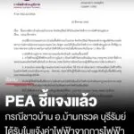 pea-ชี้แจงกรณีชาวบ้านอำเภอบ้านกรวด-จังหวัดบุรีรัมย์-ได้รับใบแจ้งค่าไฟฟ้าจากการไฟฟ้าส่วนภู