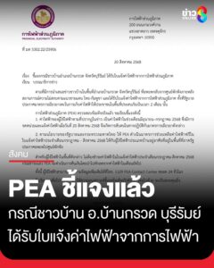 pea-ชี้แจงกรณีชาวบ้านอำเภอบ้านกรวด-จังหวัดบุรีรัมย์-ได้รับใบแจ้งค่าไฟฟ้าจากการไฟฟ้าส่วนภู