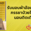 รับมอบผ้าอ้อมผู้ใหญ่ให้ภรรยาป่วยโรคไต-นอนติดเตียง-give-never-|-2025-08-20-06:12:00