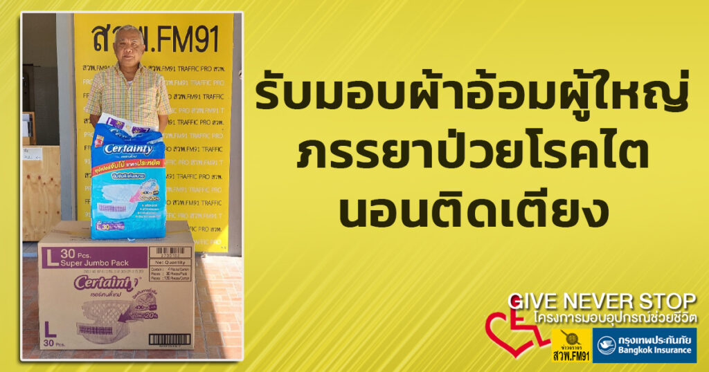 รับมอบผ้าอ้อมผู้ใหญ่ให้ภรรยาป่วยโรคไต-นอนติดเตียง-give-never-|-2025-08-20-06:12:00