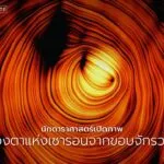 กลางห้วงอวกาศอันไกลโพ้น-มีวัตถุหนึ่งที่ดูราวกับ-“ดวงตาแห่งเซ
