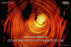 กลางห้วงอวกาศอันไกลโพ้น-มีวัตถุหนึ่งที่ดูราวกับ-“ดวงตาแห่งเซ