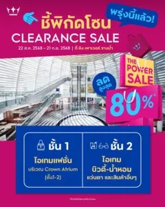 ชี้พิกัด-mega-clearance-sale