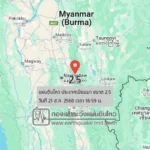 แผ่นดินไหวขนาด-25-ประเทศเมียนมา-2025-08-21-16:59:33-ตามเวลาประเทศไทย-|-วันพฤหัสบดีที่-21-สิงหาคม-พศ.-2568