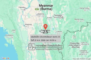 แผ่นดินไหวขนาด-25-ประเทศเมียนมา-2025-08-21-16:59:33-ตามเวลาประเทศไทย-|-วันพฤหัสบดีที่-21-สิงหาคม-พศ.-2568