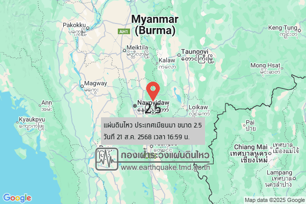 แผ่นดินไหวขนาด-25-ประเทศเมียนมา-2025-08-21-16:59:33-ตามเวลาประเทศไทย-|-วันพฤหัสบดีที่-21-สิงหาคม-พศ.-2568