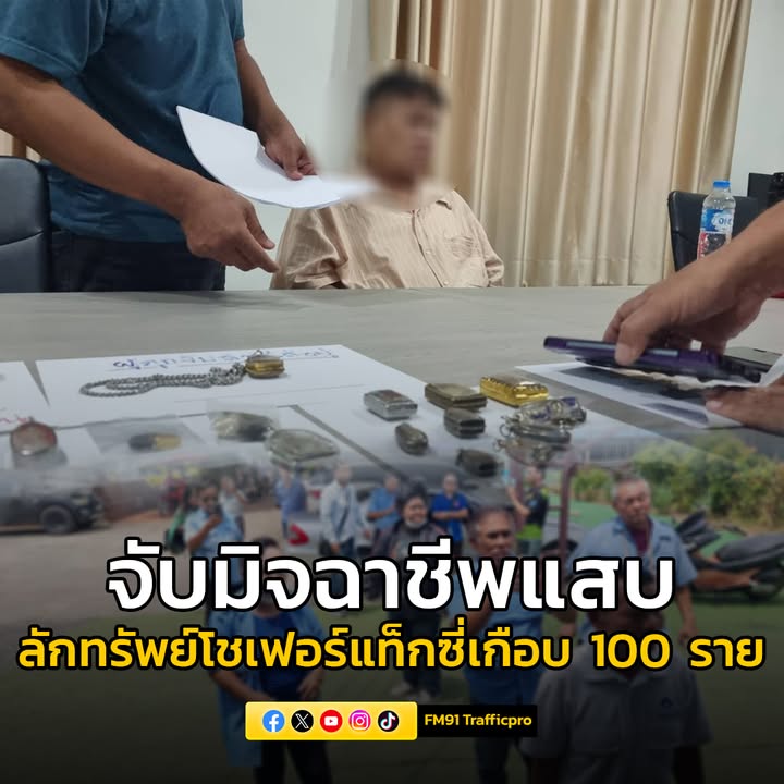 จับมิจฉาชีพ-ทำทีเป็นผู้โดยสารลวงทรัพย์สินโชเฟอร์แท็กซี่เกือ-|-2025-08-21-08:46:00
