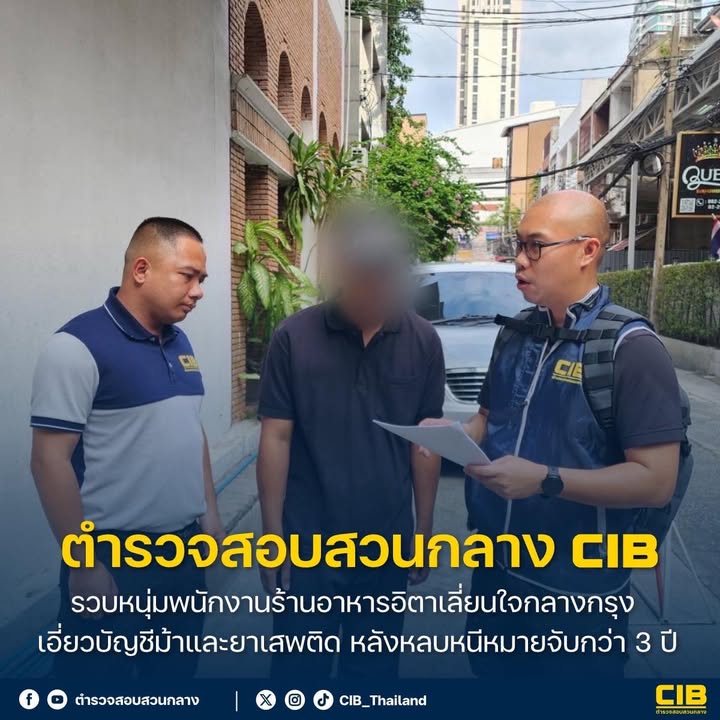รวบหนุ่มพนักงานร้านอาหารอิตาเลี่ยนใจกลางกรุง-เอี่ยวบัญชีม้าแ