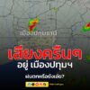 1534-น.-เสียงฟ้าร้องครืนๆ-อยู่แถบ-ปทุมธานี-ขณะที่เรดาร์ตรวจ-|-2025-08-21-08:35:00
