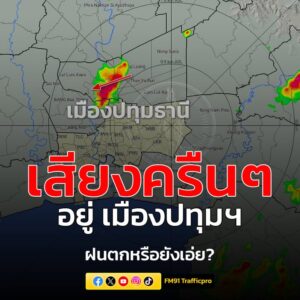 1534-น.-เสียงฟ้าร้องครืนๆ-อยู่แถบ-ปทุมธานี-ขณะที่เรดาร์ตรวจ-|-2025-08-21-08:35:00
