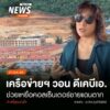 (21/8/68)-…นส.กฤติญา-ผู้ประสานงานเครือข่ายภาคประชาสังคม-ร