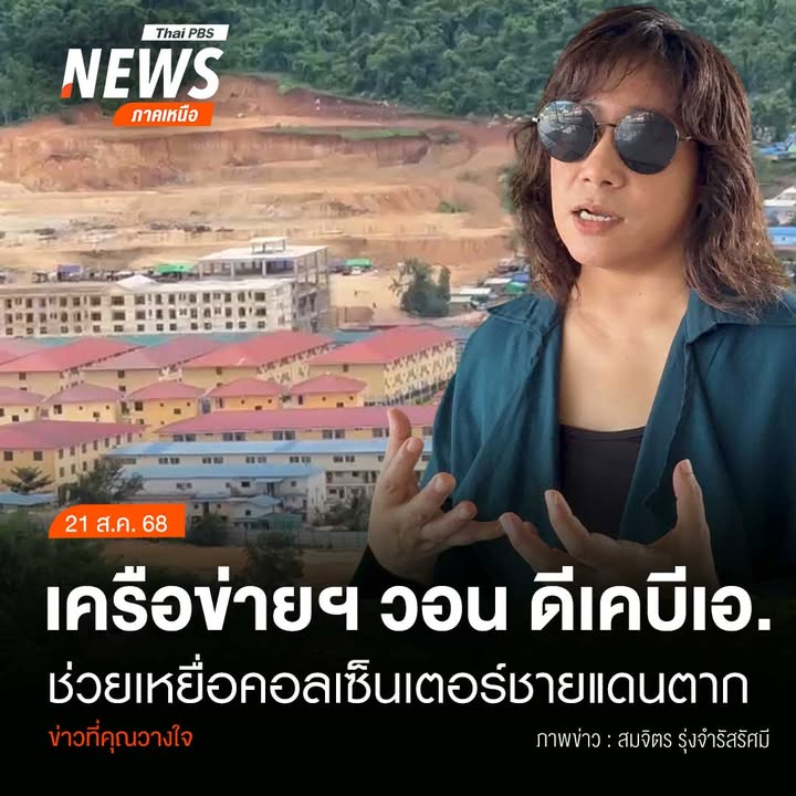 (21/8/68)-…นส.กฤติญา-ผู้ประสานงานเครือข่ายภาคประชาสังคม-ร
