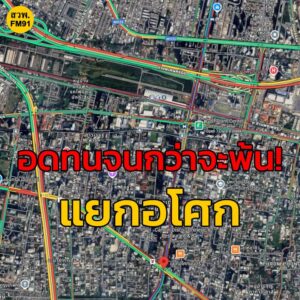 21-สค-68-เวลา-1530-น-อดทนจนกว่าจะพ้น-แยกอโศก-ถ.อโศกมนตร-|-2025-08-21-08:33:00