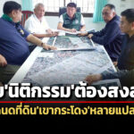 dsi-ลงพื้นที่’บุรีรัมย์’พบนิติกรรมต้องสงสัยโฉนดเขากระโดงหลายแปลง-ส่อพัฒนาเป็นคดีพิเศษ