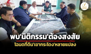 dsi-ลงพื้นที่’บุรีรัมย์’พบนิติกรรมต้องสงสัยโฉนดเขากระโดงหลายแปลง-ส่อพัฒนาเป็นคดีพิเศษ