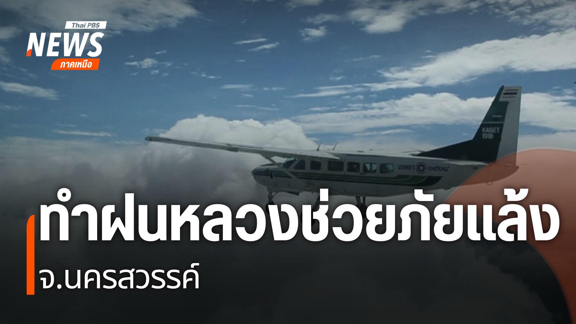 (21/8/68)-…แม้จะเข้าสู่ฤดูฝนแต่ปัญหาฝนทิ้งช่วง-ทำให้เกษตรก