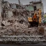 เมื่อวันที่-28-มีนาคม-2025-โลกต้องพบกับแผ่นดินไหวขนาด-7.7-แม