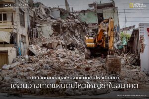 เมื่อวันที่-28-มีนาคม-2025-โลกต้องพบกับแผ่นดินไหวขนาด-7.7-แม
