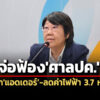 สภาผู้บริโภคจ่อฟ้องศาลปคเพิกถอนประกาศฯแอดเดอร์-ลดค่าไฟฟ้าให้ปชช374-หมื่นล.