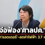 สภาผู้บริโภคจ่อฟ้องศาลปคเพิกถอนประกาศฯแอดเดอร์-ลดค่าไฟฟ้าให้ปชช374-หมื่นล.