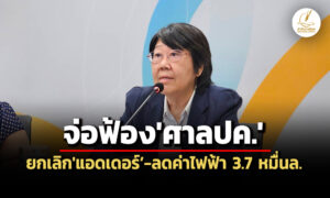สภาผู้บริโภคจ่อฟ้องศาลปคเพิกถอนประกาศฯแอดเดอร์-ลดค่าไฟฟ้าให้ปชช374-หมื่นล.