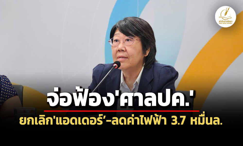 สภาผู้บริโภคจ่อฟ้องศาลปคเพิกถอนประกาศฯแอดเดอร์-ลดค่าไฟฟ้าให้ปชช374-หมื่นล.