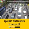 22-สค-เวลา-1646-น-ถ.เพชรบุรี-ขาออก-มุ่งหน้า-แยกมิตรสัมพั-|-2025-08-22-09:forty-eight:00