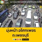 22-สค-เวลา-1646-น-ถ.เพชรบุรี-ขาออก-มุ่งหน้า-แยกมิตรสัมพั-|-2025-08-22-09:forty-eight:00