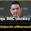 ‘วินธัย’-แจงที่ประชุม-rbc-ไทย-กัมพูชา-เห็นชอบ-4-ข้อ-ร่วมกำจัดทุ่นsะเบิด-แก้คอลเซ็นเตอร์