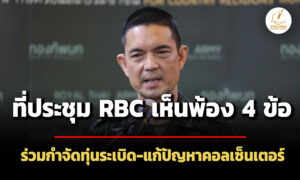 ‘วินธัย’-แจงที่ประชุม-rbc-ไทย-กัมพูชา-เห็นชอบ-4-ข้อ-ร่วมกำจัดทุ่นsะเบิด-แก้คอลเซ็นเตอร์