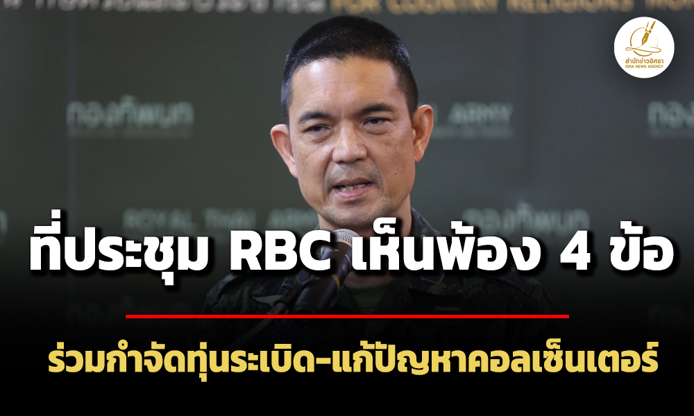 ‘วินธัย’-แจงที่ประชุม-rbc-ไทย-กัมพูชา-เห็นชอบ-4-ข้อ-ร่วมกำจัดทุ่นsะเบิด-แก้คอลเซ็นเตอร์