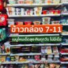 -ข้าวกล่อง/อาหาร-7-11-เมนูไหนที่คุณคิดว่าอร่อยสุด-กินกี่ที่