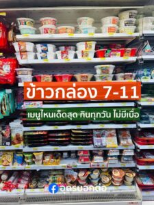 -ข้าวกล่อง/อาหาร-7-11-เมนูไหนที่คุณคิดว่าอร่อยสุด-กินกี่ที่