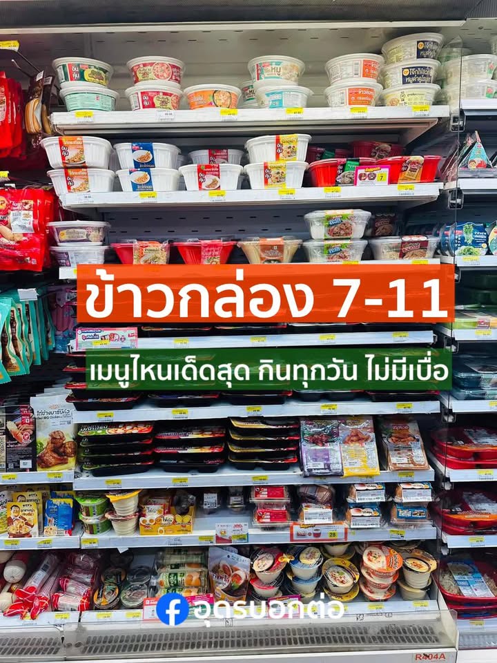 -ข้าวกล่อง/อาหาร-7-11-เมนูไหนที่คุณคิดว่าอร่อยสุด-กินกี่ที่