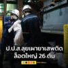 ปปส.ลุยเผายาเสพติดล็อตใหญ่-26-ตัน-ปิดบัญชียาบ้า-139-ล้านเ-|-2025-08-22-09:18:00
