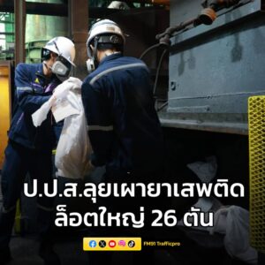 ปปส.ลุยเผายาเสพติดล็อตใหญ่-26-ตัน-ปิดบัญชียาบ้า-139-ล้านเ-|-2025-08-22-09:18:00