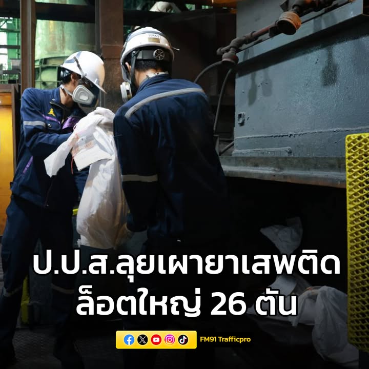ปปส.ลุยเผายาเสพติดล็อตใหญ่-26-ตัน-ปิดบัญชียาบ้า-139-ล้านเ-|-2025-08-22-09:18:00