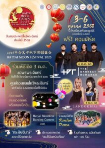 หาดใหญ่-เริ่มนับถอยหลัง…สู่งานสืบสานประเพณีไหว้พระจันทร์-|-2025-08-22-15:13:00