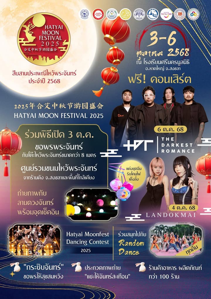 หาดใหญ่-เริ่มนับถอยหลัง…สู่งานสืบสานประเพณีไหว้พระจันทร์-|-2025-08-22-15:13:00
