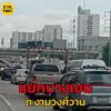 22-สค-68-เวลา-1610-น-ถ.งามวงศ์วาน-ขาเข้า-มุ่งหน้า-สะพานข-|-2025-08-22-09:10:00