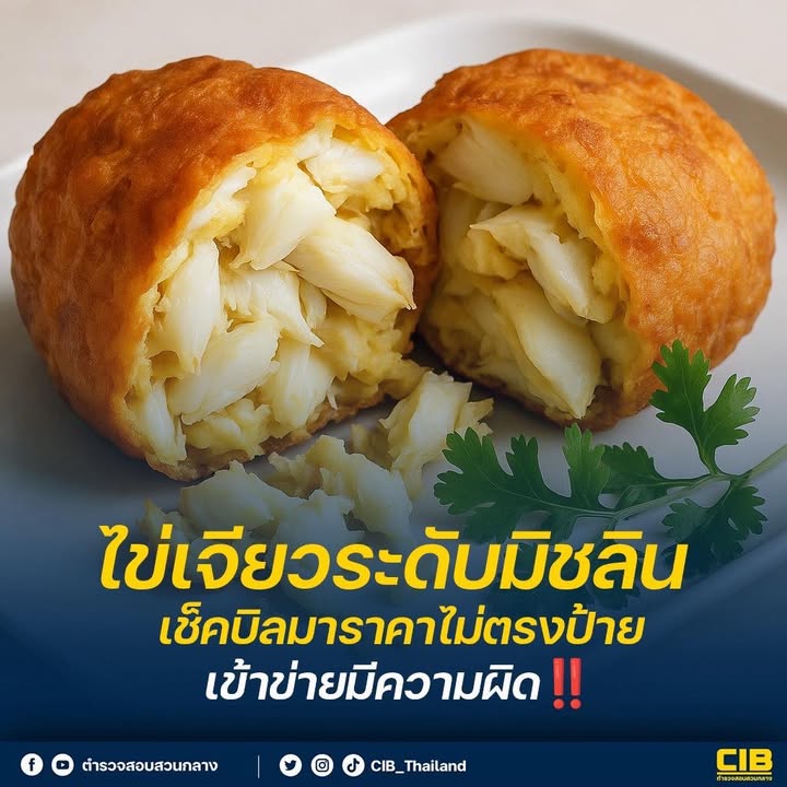 ไข่เจียวระดับมิชลิน-เช็คบิลมาราคาไม่ตรงป้าย-เข้าข่ายมีความผิ