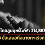 พบคนไทยสูบบุหรี่ไฟฟ้า-214,863-คน-กสม.-ชง-3-ข้อเสนอถึงนายกฯ