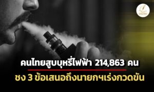 พบคนไทยสูบบุหรี่ไฟฟ้า-214,863-คน-กสม.-ชง-3-ข้อเสนอถึงนายกฯ