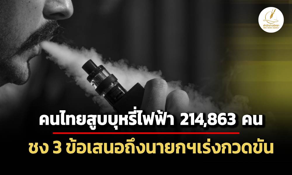 พบคนไทยสูบบุหรี่ไฟฟ้า-214,863-คน-กสม.-ชง-3-ข้อเสนอถึงนายกฯ