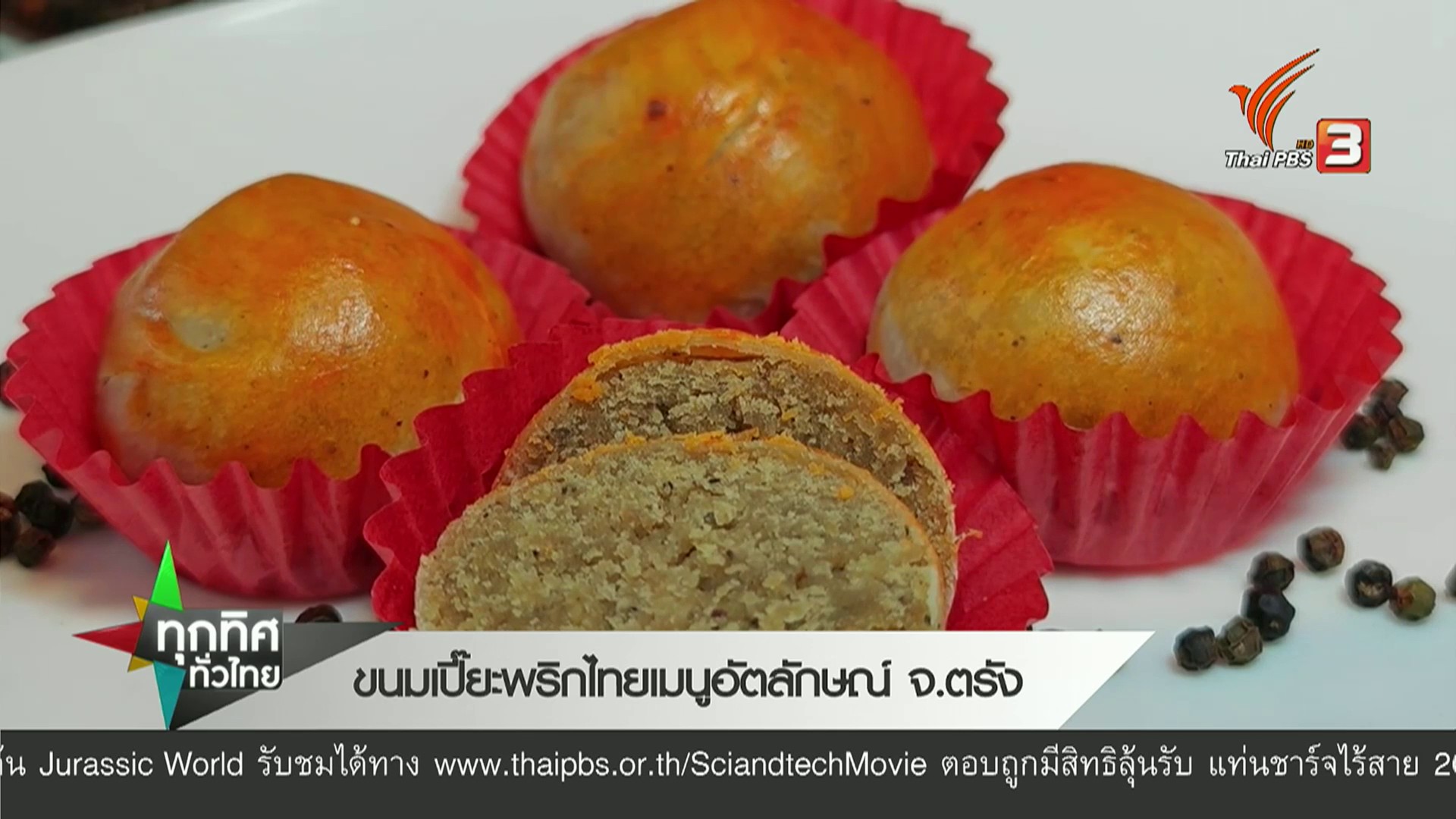 ขนมเปี๊ยะพริกไทยเมนูอัตลักษณ์-จ.ตรัง--ข่าวที่คุณวาง