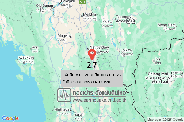 แผ่นดินไหวขนาด-27-ประเทศเมียนมา-2025-08-23-01:26:28-ตามเวลาประเทศไทย-|-วันเสาร์ที่-23-สิงหาคม-พศ.-2568